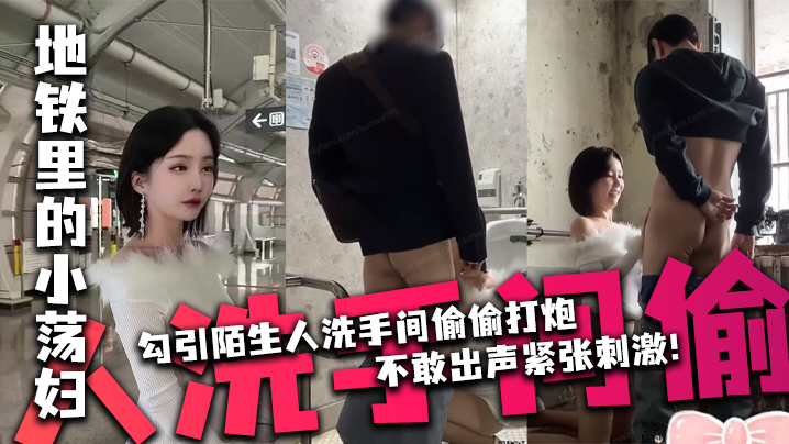 【Sunwall】地铁里的小荡妇勾引陌生人洗手间偷偷亲密，不敢出声紧张刺激！