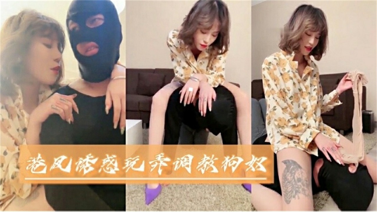 港风诱惑玩弄主题企划狗奴，不能错过的精彩！