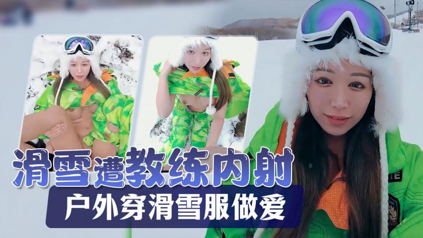 Naomiii滑雪胜地尝试了单板滑雪在斜坡穿着滑雪服时体亲密精