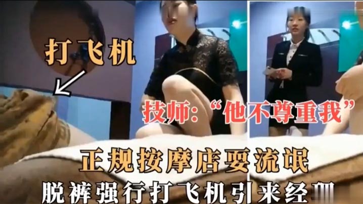 技师他不尊重我正规按摩店耍流氓脱裤强行私密引来经理