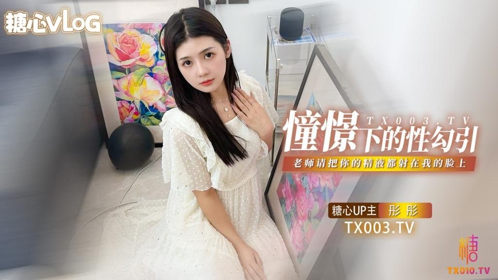 彤彤憧憬的性勾引_老师我很崇拜你_请把你的亲密都射在我的脸
