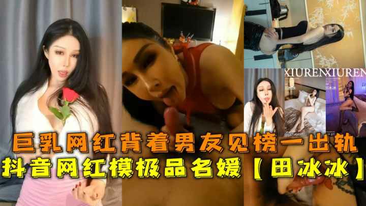 抖音网红模极品名媛【田冰冰】身材网红背着男友见榜一出轨