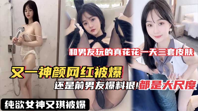 【网红黑料】又一神颜网红被爆料_果然泄密还是得看前男友_这视频流出网红就做不下去了吧