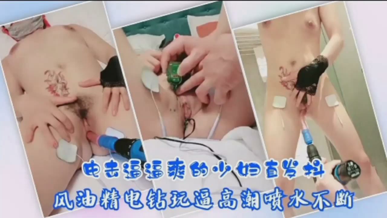 电击逼逼爽的少妇，风油精电钻玩逼高能喷水不断