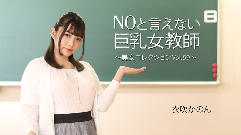 HEYZO 3543 NOと言えない身材女教師～美女コレクションVol.59～ – 衣吹かのん