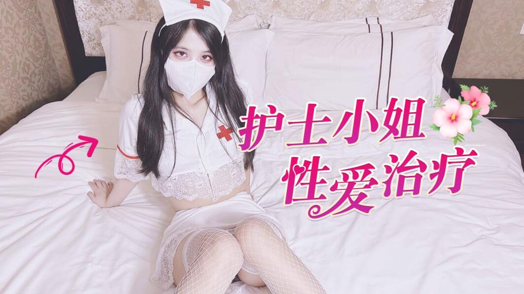 [探花]【代班护士的亲密治疗】后入圆润美臀亲密白虎嫩B