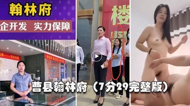 【曹县翰林】这几天上了抖音热搜，还有人开启了直播。销售为了卖房陪大哥亲密啪，7分29秒完整版