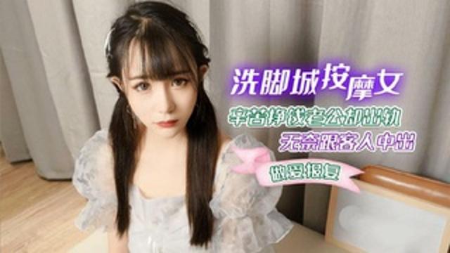 洗脚城按摩女辛苦挣钱老公却出轨无奈跟客人亲密亲密报复