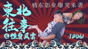 国产AV 精东影业 JD061 东北往事之亲密风云