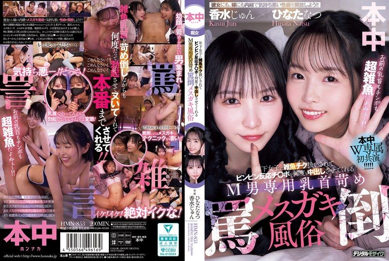 HMN-853 年下女子に雑魚チク扱いされてビンビン反応チ○ポを何度も亲密しさせてくれるM男専用乳首苛め罵倒メスガキ風俗 香水純 日向夏