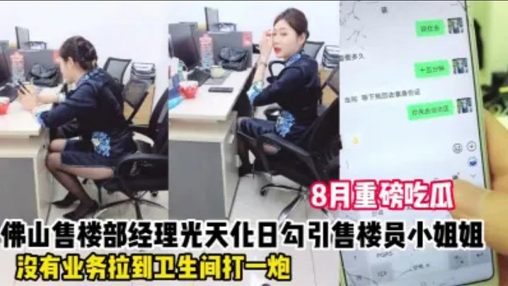 勾引佛山售楼部女销售事件微信发消息给反差销售让她在办公室里掀起裙子给我看她不肯还说有监控只好退而求其次带去厕所亲密她叫声太大差点被来卫生间的同事发现太TM刺激了
