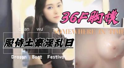 36F罩杯身材胸模，服侍土豪激情爆操