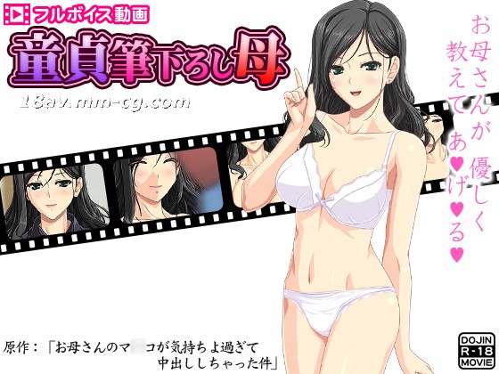 [3D][D／L]童貞筆下ろし母 ～お母さんのマ○コが気持ちよ過ぎて亲密ししちゃった件～