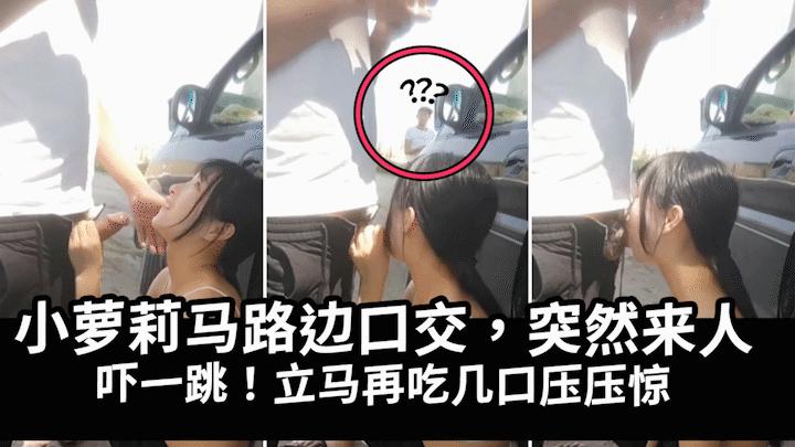 马路边帮表哥泄火突然来人吓得妹子吃道具压惊k