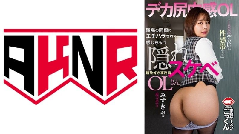 被同事性骚扰而兴奋起来的隐藏色欲OL 「105公分大屁股是性感带」喜欢特写的秘书 水树 24岁 志田みずき アキノリ