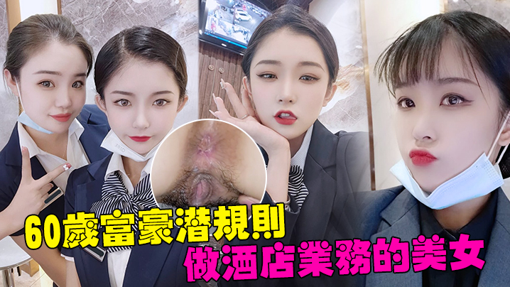 60岁富豪潜规则深圳南山区60岁富豪潜规则做酒店业务的美女白嫩的大肥臀操的亲密响