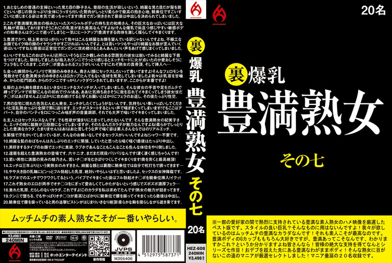 HEZ-608 裏 身材豊満熟女 その七 20名