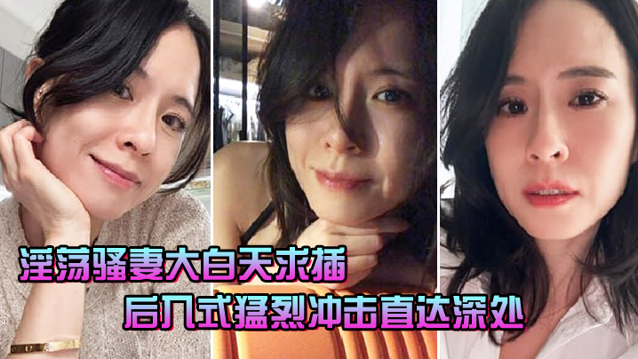 热情骚妻大白天求插_后入式猛烈冲击直达深处