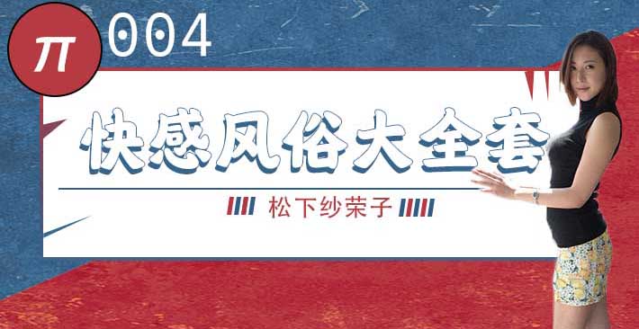 水果派 004 身材风俗娘的超刺激大宝剑 松下纱荣子