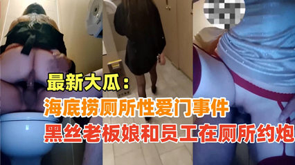 {海底捞厕所亲密门}黑丝老板娘和员工在海底捞厕所偷情，绝对真实超刺激！
