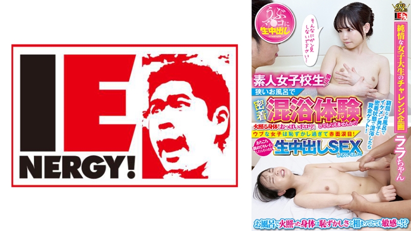 109IENFH-055 素人女子大生限定！狭いお風呂で密着混浴体験してもらえませんか！？火照る身体！おっぱいポ