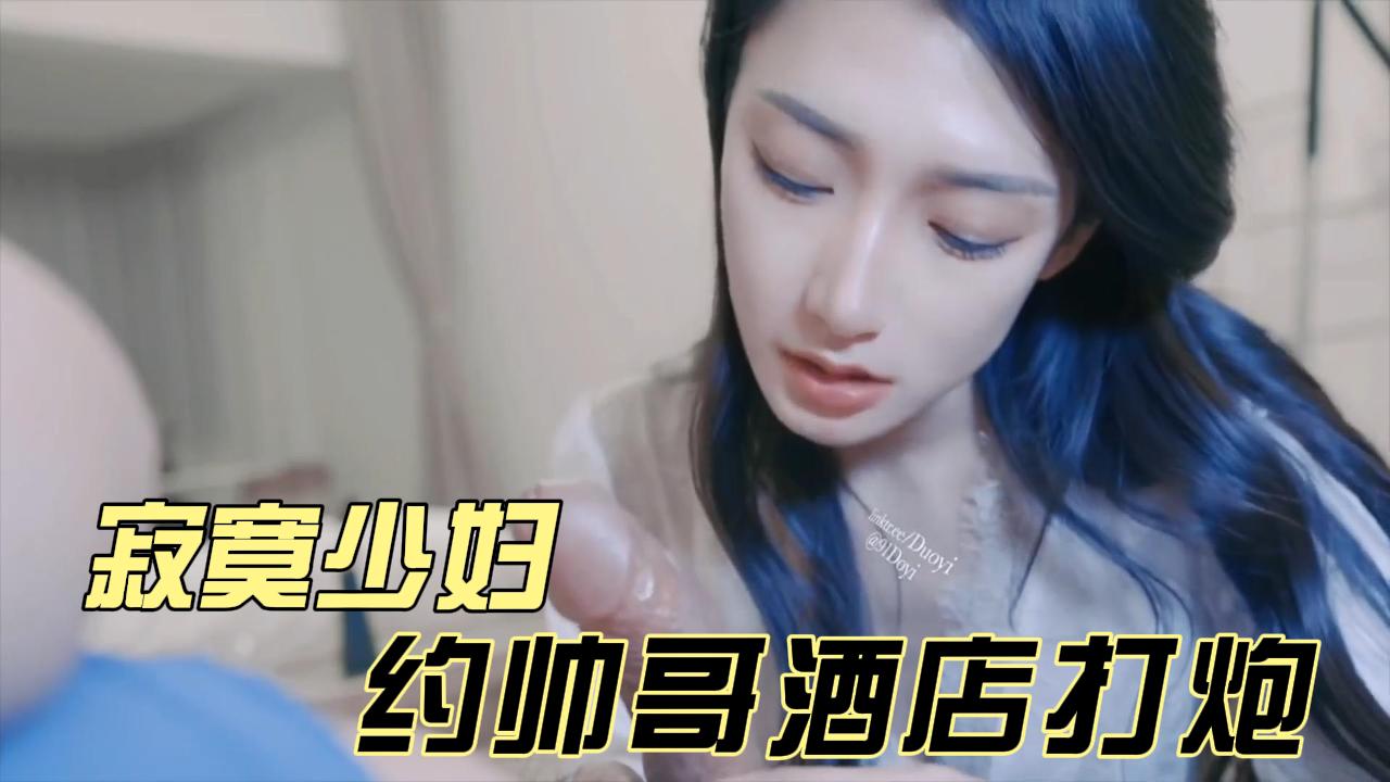 寂寞少妇酒店约帅哥亲密