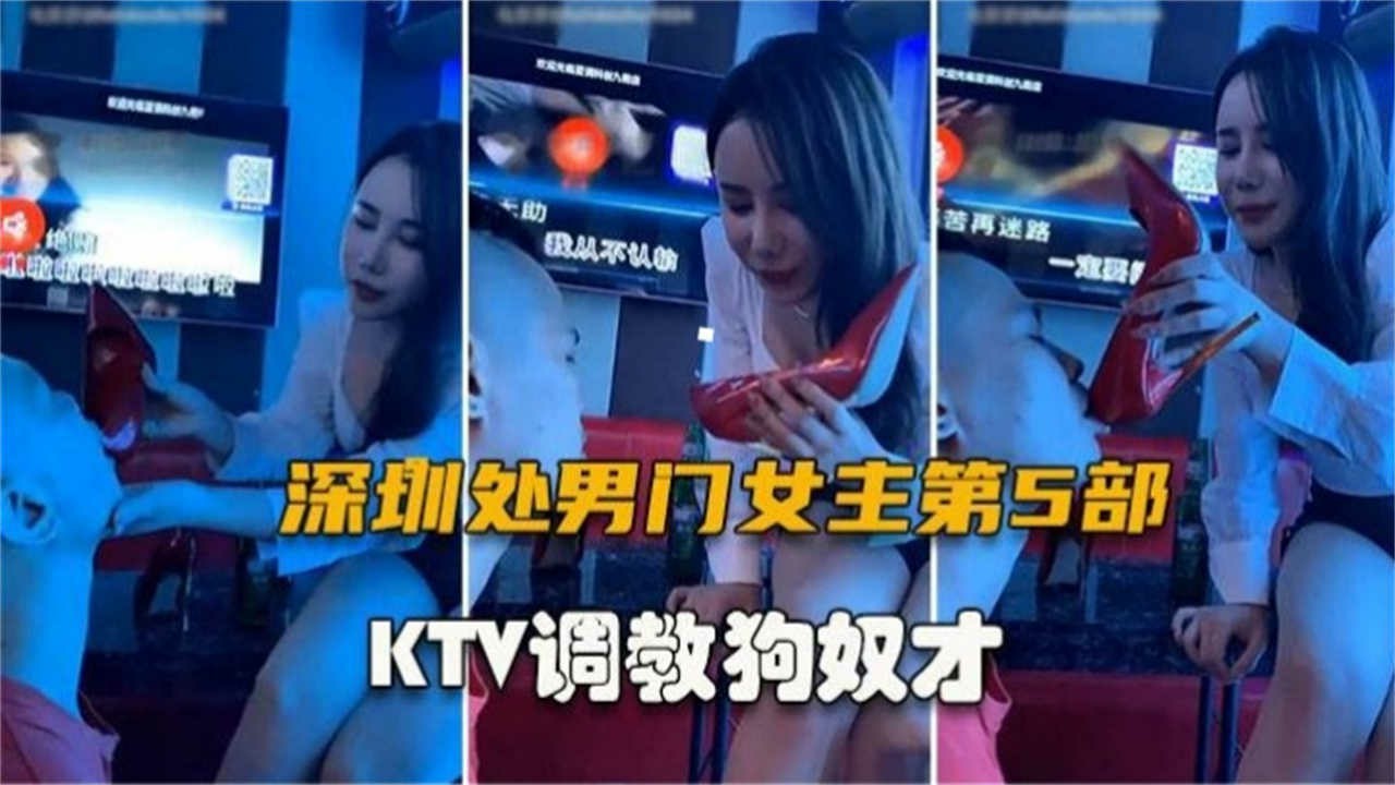 深圳处男门第5部，KTV主题企划狗奴才