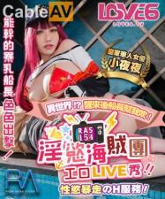 国产AV 皇家华人 RAS0154 淫欲海贼团工口LIVE秀 性欲暴走H服务 夜夜