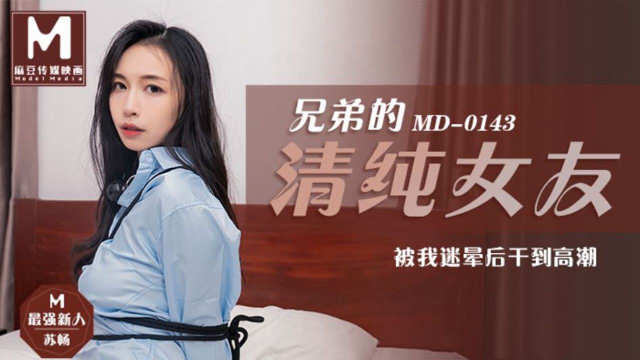 苏畅兄弟的清纯女友_被我迷晕后干到高能