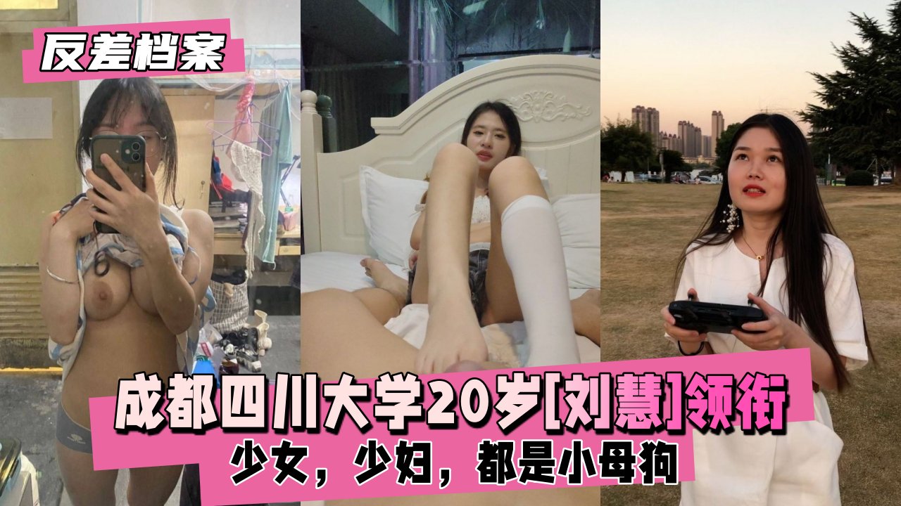 【反差档案】成都四川大学20岁[刘慧]领衔3套反差合集