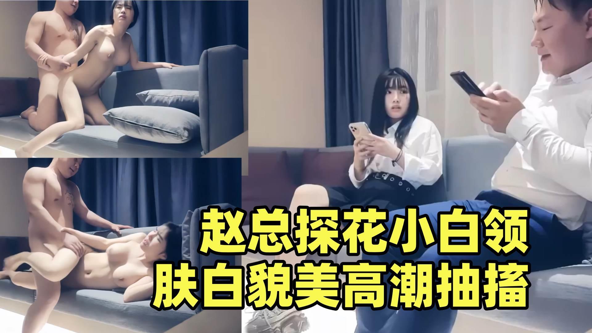 {赵总探花小白领}肤白貌美被操到高能抽搐痉挛，叫声好听，绝对极品！