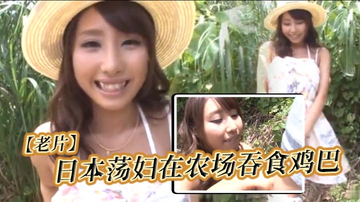 【老片】日本荡妇在农场吞食道具