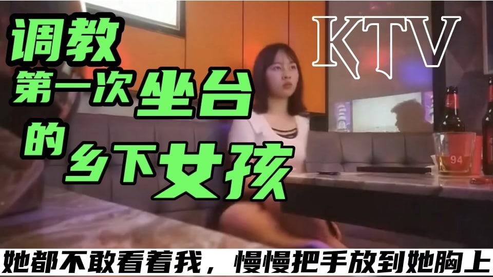 【KTV探花系列】主题企划第一次坐台的乡下女孩很腼腆的告诉我第一天上班都不敢看我慢慢的把手放到她的胸上