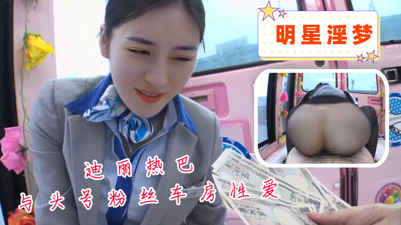 迪丽热巴与头号粉丝车房亲密