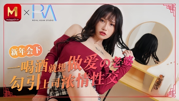 _蒋佑怡_喝酒就想亲密的老婆勾引上司浓情亲密