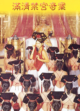 满清禁宫奇案影像AndTheEmperor1994x265DDP51BD1080P国粤双语中字