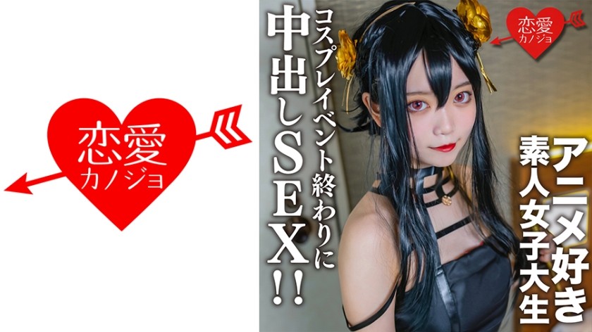EROFV-142 素人女子大生【限定】かすみちゃん20歳 以前マッチングしたアニメ好き女子大生とコスプレイベント終わりに会ってホテルでさっきまで着てたコスプレを着せて亲密し影像！！ 織田花純