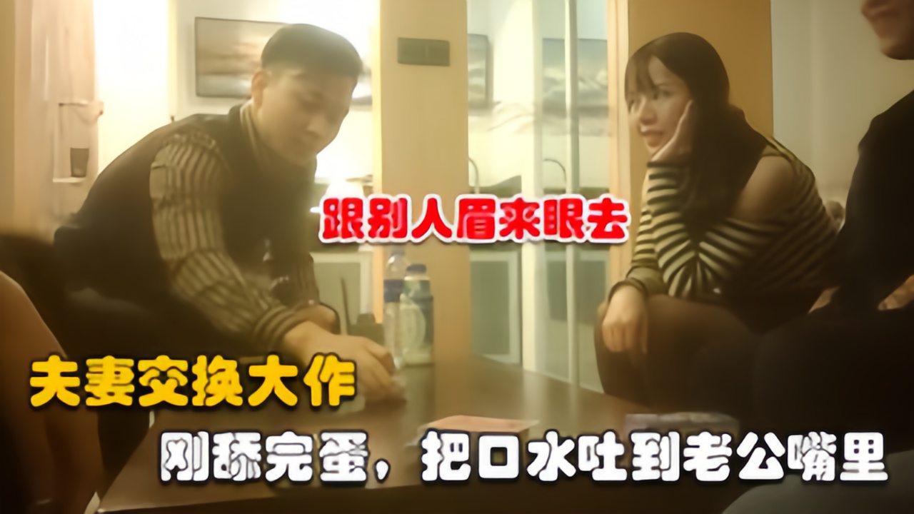 【夫妻交换】约两对夫妻多人主题交换，口水吐到老公嘴里_2025-10-27_13-51-31