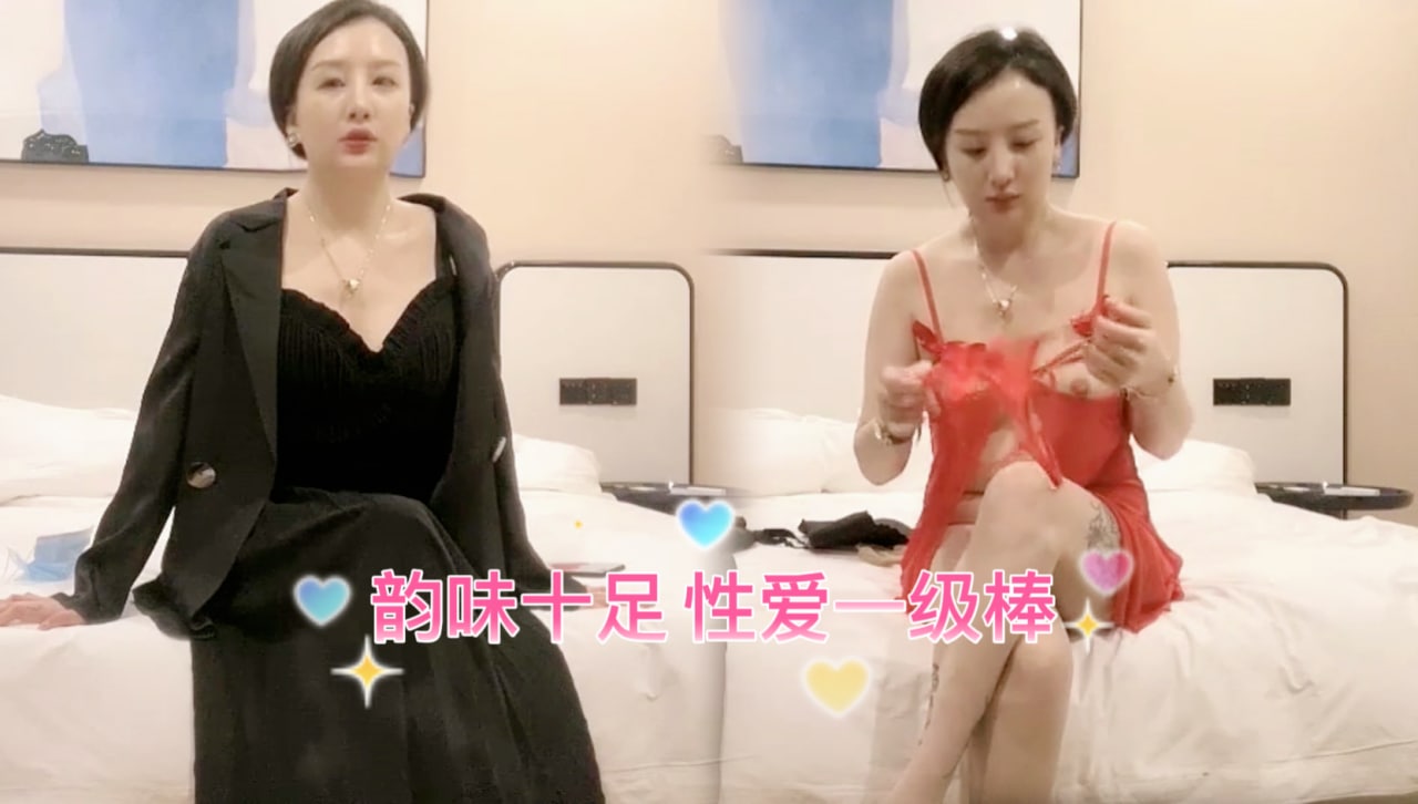 熟妇的诱惑，韵味十足，亲密一级棒 探花