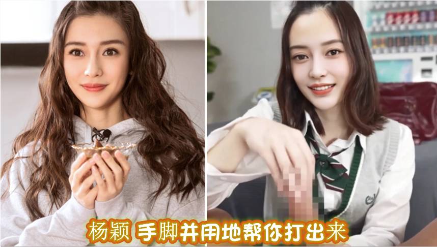 明星换脸杨颖手脚并用地帮你打出来