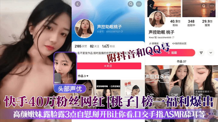 头部声优快手40万粉丝网红桃子榜一福利爆出附抖音和QQ号高颜嫩妹露脸露3点私密掰开B让你看特写手指ASMR舔耳等
