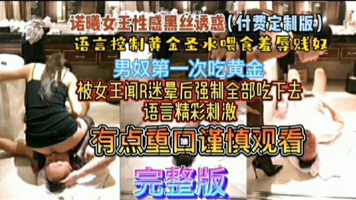 重口主题企划男奴谨慎观看