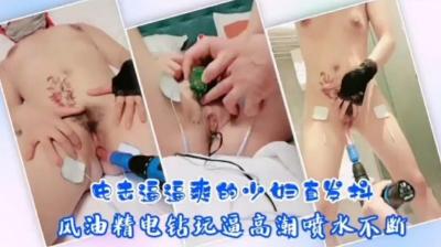 SM骚熟系电击逼逼爽的少妇直发抖