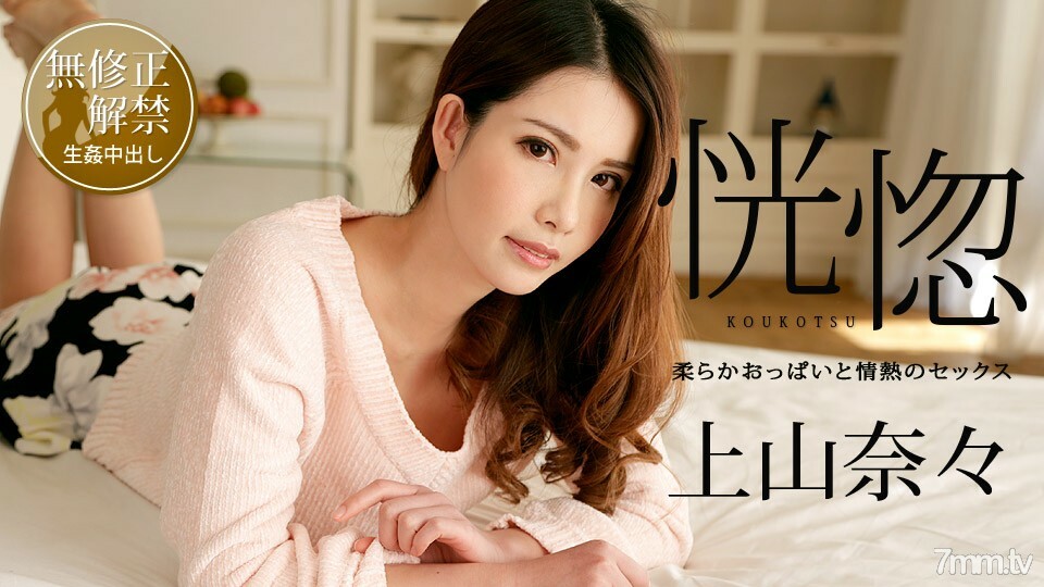 yy_100518-766_100518-766狂喜〜柔软的胸部和激情的亲密〜上山奈奈