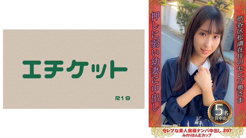 274DHT-0709 セレブな美人奥様ナンパ亲密し #07 みのりさん Eカップ
