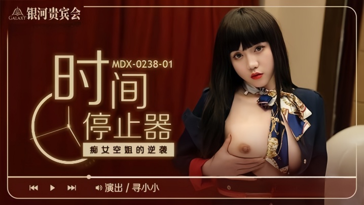 _寻小小_MDX0238-1_时间停止器_癡女空姐的逆袭