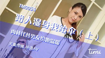 国产AV 天美传媒 TM0054 路人湿身我给伞-上 道具代替男友给她温暖 王欣