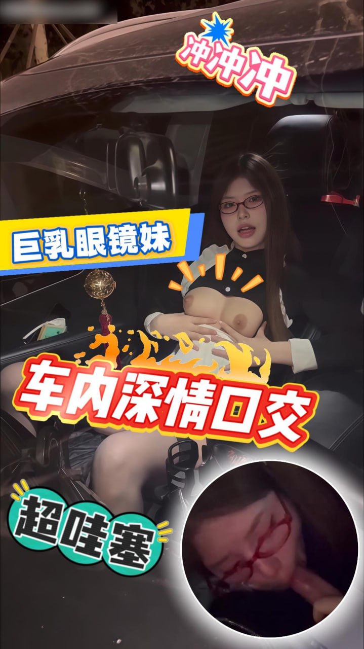 户外车震_开车附带热情眼镜女仆_直接露出身材后舔屌