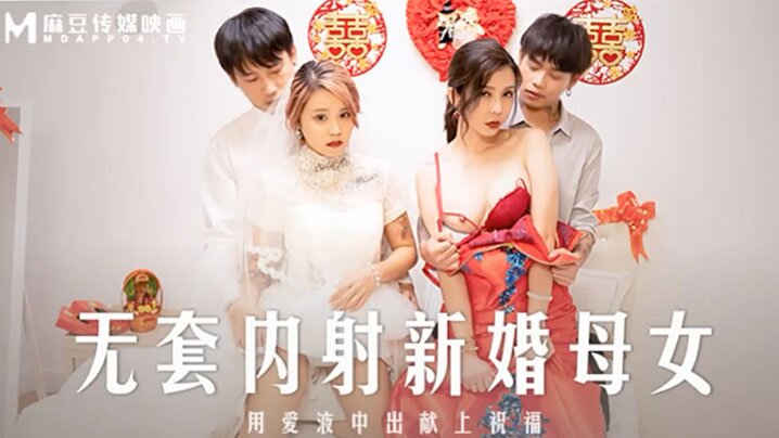 桃视频亲密亲密新婚母女-苏语棠韩棠MD-0259
