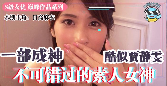 水果派027 一部成绝响！极品S级素人怎可放过！!-精品力荐